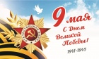 Поздравляем с 9 Мая!